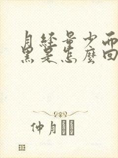 月经量少而且发黑是怎么回事