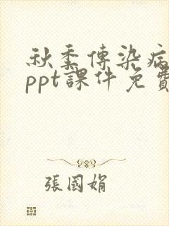 秋季传染病预防ppt课件免费