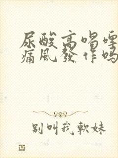 尿酸高喝啤酒会痛风发作吗