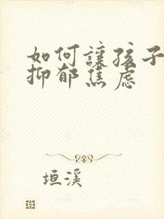 如何让孩子走出抑郁焦虑