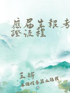 应届生报考护士证流程