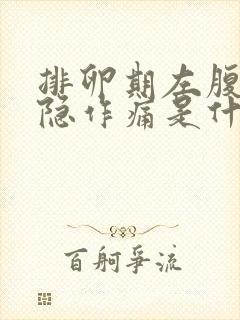 排卵期左腹部隐隐作痛是什么原因