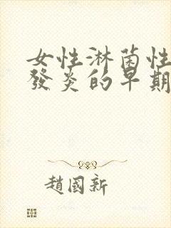 女性淋菌性尿道发炎的早期症状