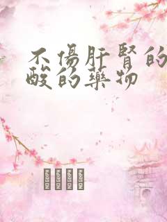 不伤肝肾的降尿酸的药物