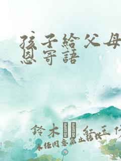 孩子给父母的感恩寄语