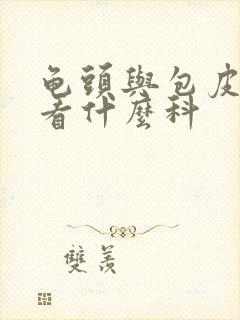 龟头与包皮粘连看什么科