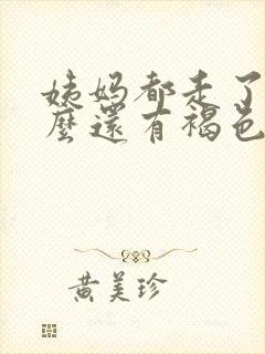 姨妈都走了为什么还有褐色分泌物