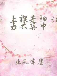 上课走神 注意力不集中