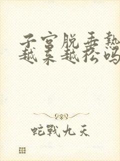 子宫脱垂热敷会越来越松吗