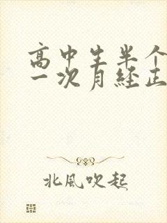 高中生半个月来一次月经正常吗