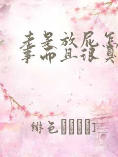 老是放屁怎么回事而且很臭