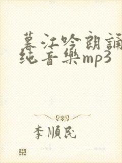 暮江吟朗诵配乐纯音乐mp3