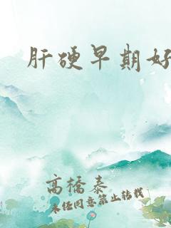 肝硬早期好治吗