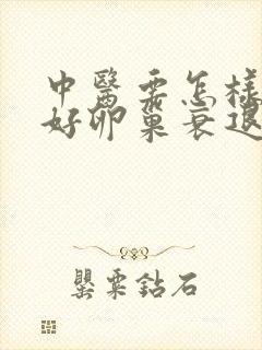 中医要怎样治疗好卵巢衰退