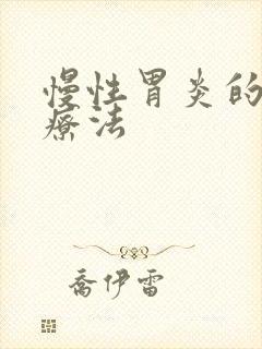 慢性胃炎的四联疗法