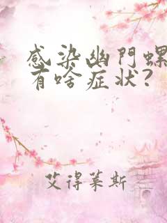 感染幽门螺杆菌有啥症状?