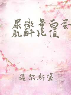 尿微量白蛋白跟肌酐比值