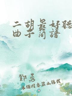 二胡最好听十首曲子简谱