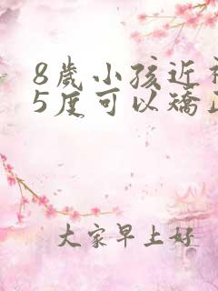 8岁小孩近视75度可以矫正吗