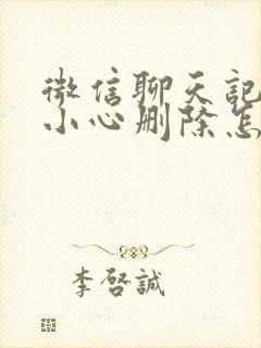 微信聊天记录不小心删除怎么找回来