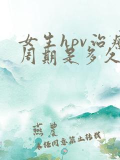 女生hpv治疗周期是多久