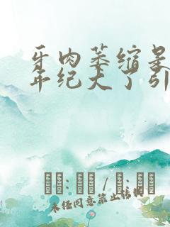 牙肉萎缩是不是年纪大了引起的