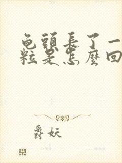 龟头长了一个肉粒是怎么回事