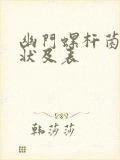 幽门螺杆菌的症状及表