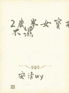 2岁半女宝戒尿不湿