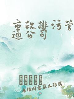 市政排污管道疏通公司