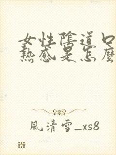 女性阴道口有灼热感是怎么回事