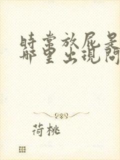 时常放屁是身体哪里出现问题