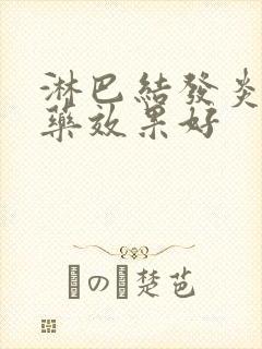 淋巴结发炎吃啥药效果好