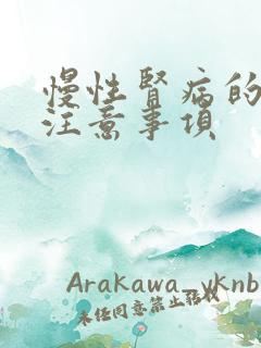 慢性肾病的饮食注意事项