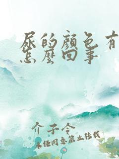 尿的颜色有点绿怎么回事