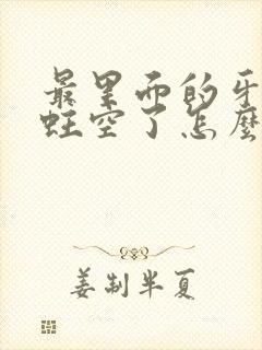 最里面的牙齿被蛀空了怎么办