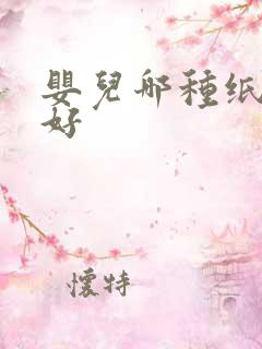 婴儿哪种纸尿裤好