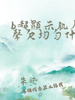 b超显示肌层回声欠均匀什么意思