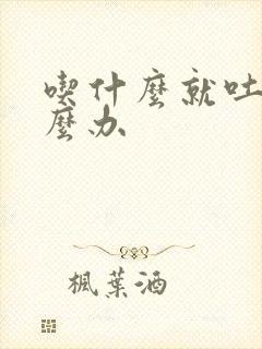 吃什么就吐该怎么办