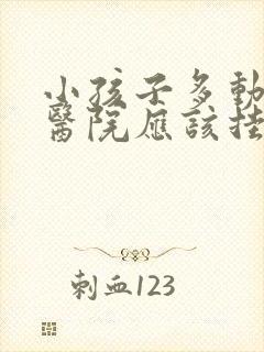 小孩子多动症去医院应该挂什么科