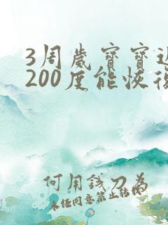 3周岁宝宝近视200度能恢复么