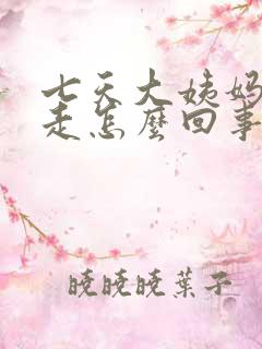 七天大姨妈还没走怎么回事