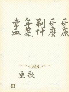 常年刷牙牙龈出血是什么原因