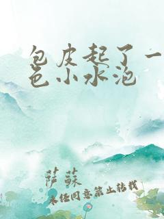 包皮起了一些白色小水泡