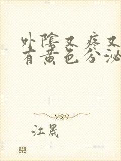 外阴又疼又痒还有黄色分泌物