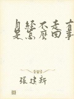 月经不走有血块是怎么回事