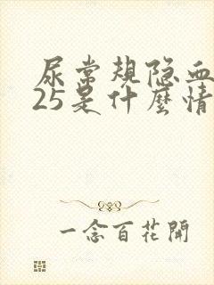 尿常规隐血1+25是什么情况