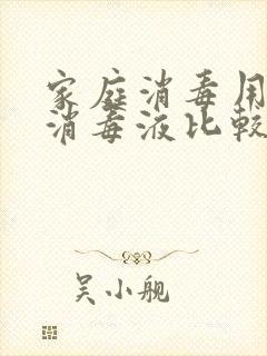 家庭消毒用什么消毒液比较好