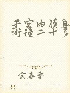 子宫内膜息肉手术后二十多天还出血