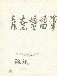 来大姨妈阴道外痒怎么回事